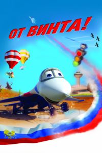 От винта