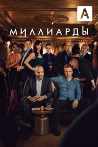Миллиарды
