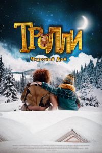 Тролли: Чудесный дом