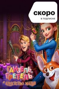 Ганзель, Гретель и Агентство Магии