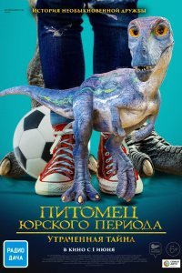 Питомец Юрского периода 2: Затерянная тайна