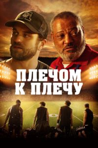 Плечом к плечу